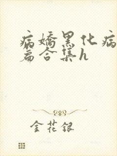 病娇黑化病娇短篇合集h