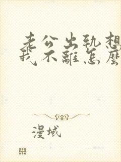 老公出轨想离婚我不离怎么办