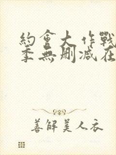 约会大作战第五季无删减在线