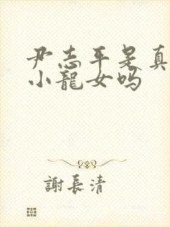 尹志平是真的爱小龙女吗