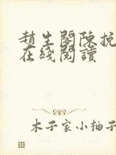 赵生阁陈挽小说在线阅读