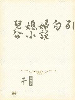 儿媳妇勾引老公公小说