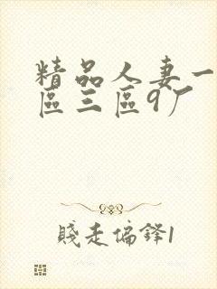 精品人妻一区二区三区9厂