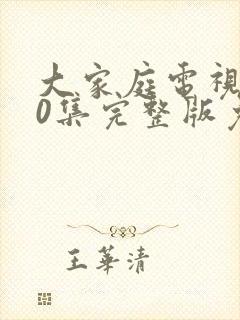 大家庭电视剧30集完整版免费观看