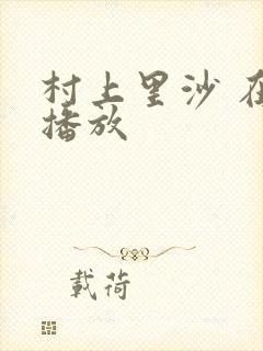 村上里沙 在线播放