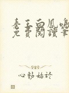 秦王白凤鸣全文免费阅读笔趣阁封面