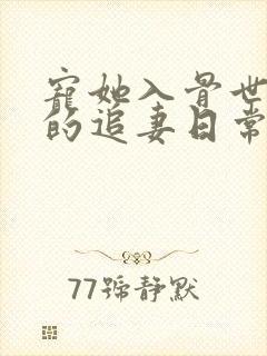 宠她入骨世子爷的追妻日常免费阅读封面