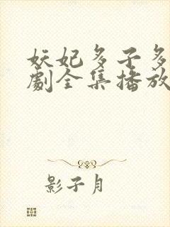 妖妃多子多福短剧全集播放封面