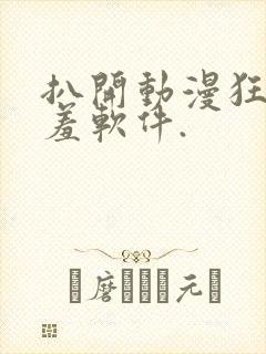 扒开动漫狂揉羞羞软件.