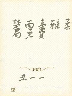 楚南秦雅柔大结局免费