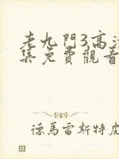 老九门3高清全集免费观看