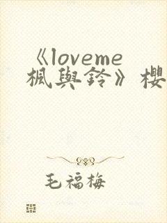 《loveme枫与铃》樱花动漫