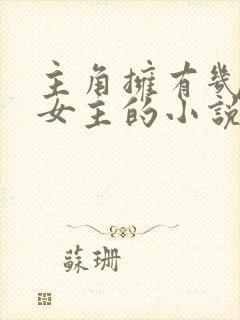 主角拥有几千个女主的小说