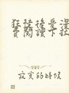 狂徒后爱漫画免费阅读下拉式漫画