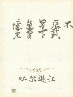 亿万星辰不及你免费下载