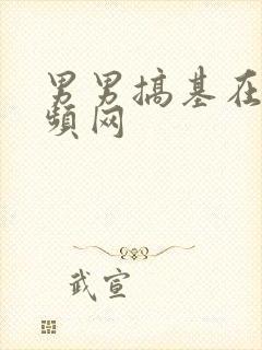 男男搞基在线视频网