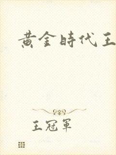 黄金时代王小波