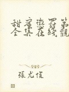 甜蜜惩罚第一季全集在线观看动漫