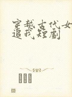 穿越古代女帝倒追我短剧封面