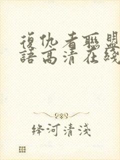 复仇者联盟4国语高清在线观看