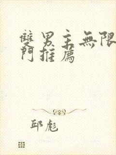 双男主无限流冷门推荐