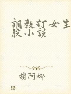 调教打女生光屁股小说