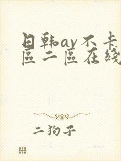 日韩av不卡一区二区在线