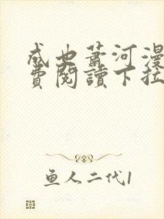 成也萧河漫画免费阅读下拉式六漫画