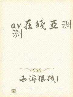av在线亚洲欧洲封面