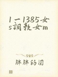 1一1385女s调教女m
