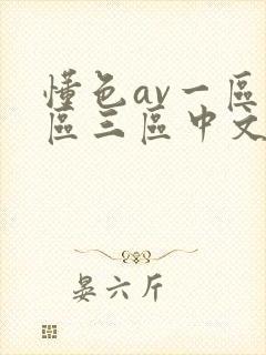 懂色av一区二区三区中文字幕封面
