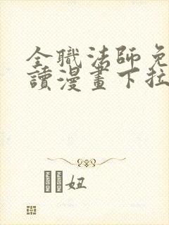 全职法师免费阅读漫画下拉式土豪