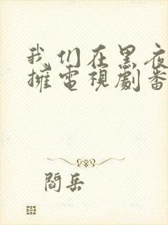 我们在黑夜中相拥电视剧番外免费观看