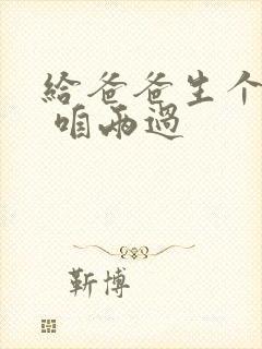 给爸爸生个孩子 咱两过封面