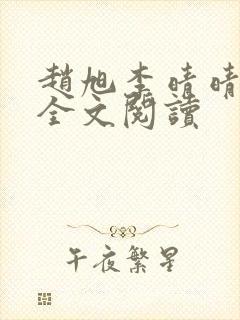 赵旭李晴晴免费全文阅读