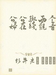 公公与两个儿媳妇在线观看