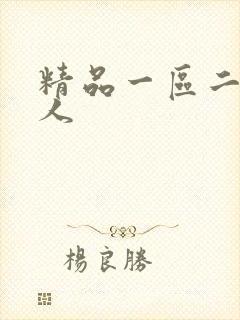 精品一区二区黑人封面