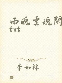 雨魄云魂闲相饮txt