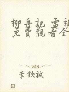 柳舟记 电视剧免费观看全集