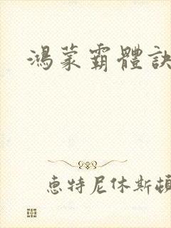 鸿蒙霸体诀最新