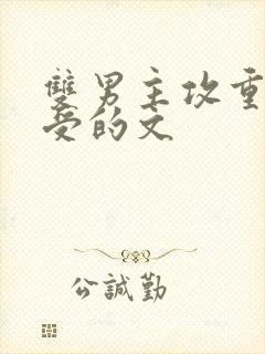 双男主攻重生宠受的文