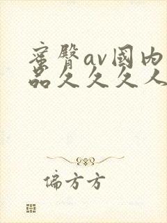 蜜臀av国内精品久久久人妻