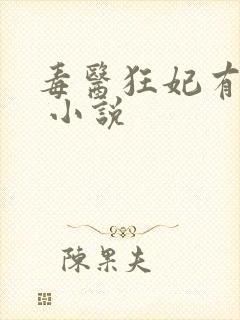 毒医狂妃有点拽 小说