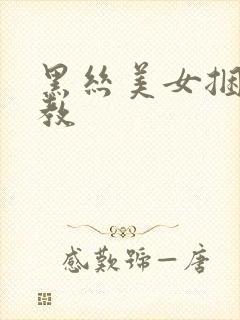 黑丝美女捆绑调教