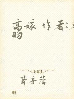 高嫁 作者:希昀