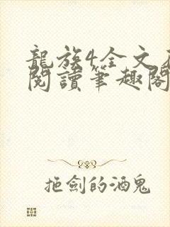 龙族4全文在线阅读笔趣阁