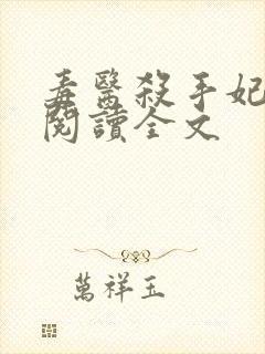 毒医杀手妃免费阅读全文