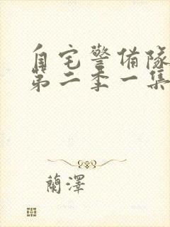 自宅警备队动漫第二季一集