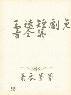 王远短剧免费观看全集