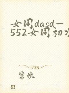 女同dasd—552女同初次